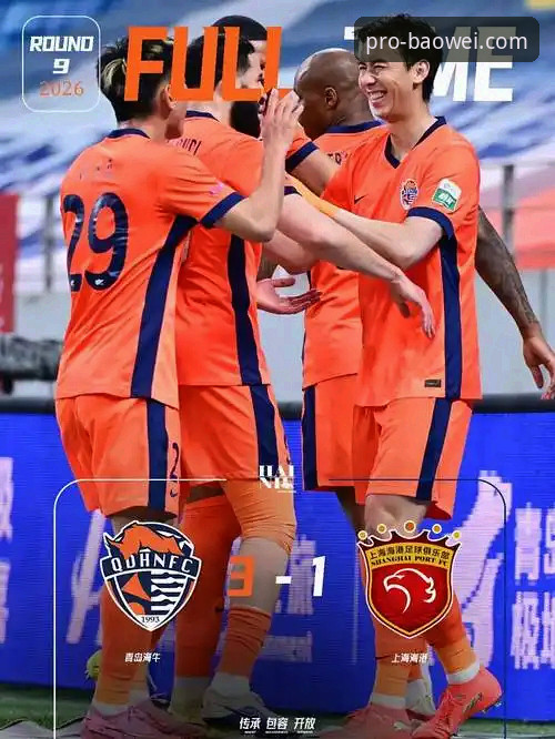 青岛海牛3-1上海海港：4大看点揭秘，资深用户分享观赛心得