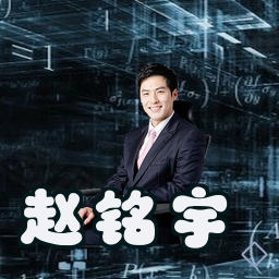 赵铭宇