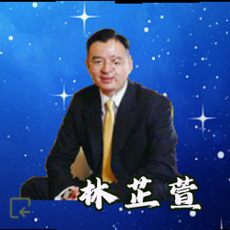 林芷萱
