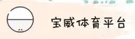 宝威官网 - 专业铸就非凡